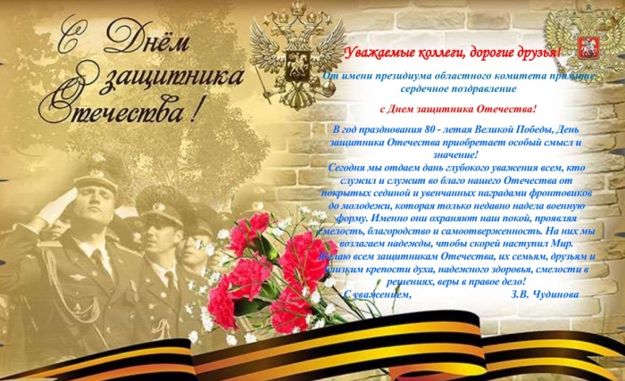 С Днем защитника Отечества!